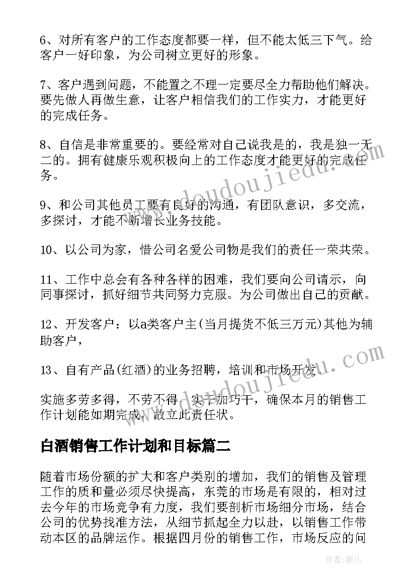 白酒销售工作计划和目标 白酒销售工作计划(大全9篇)