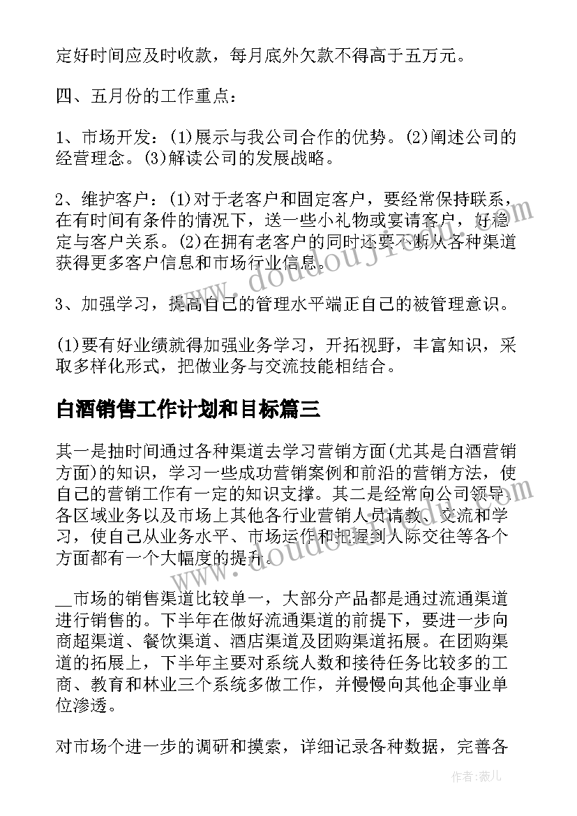 白酒销售工作计划和目标 白酒销售工作计划(大全9篇)