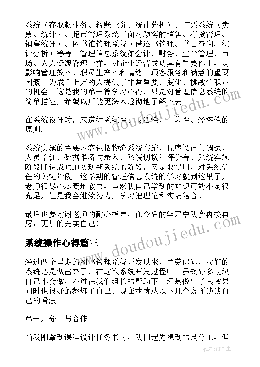 最新系统操作心得(实用10篇)