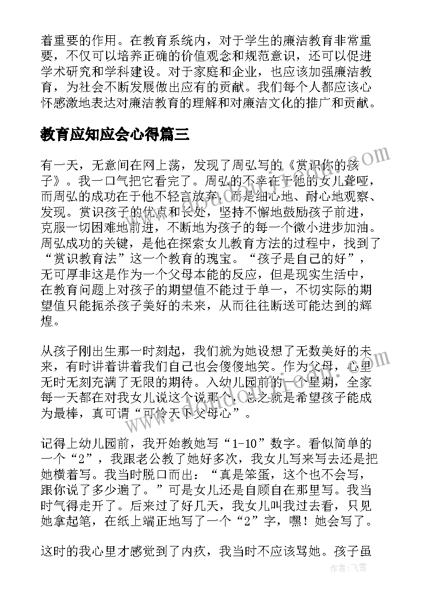 教育应知应会心得 教育廉洁教育心得体会(大全7篇)