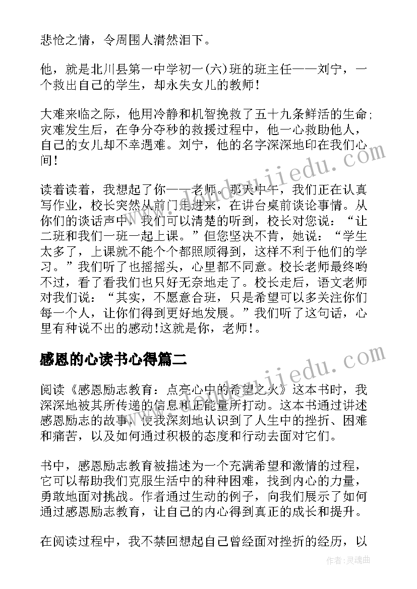 2023年感恩的心读书心得(实用5篇)