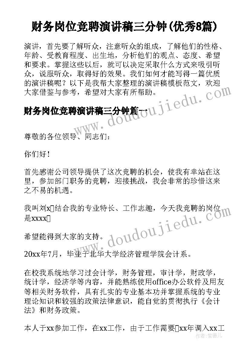 财务岗位竞聘演讲稿三分钟(优秀8篇)