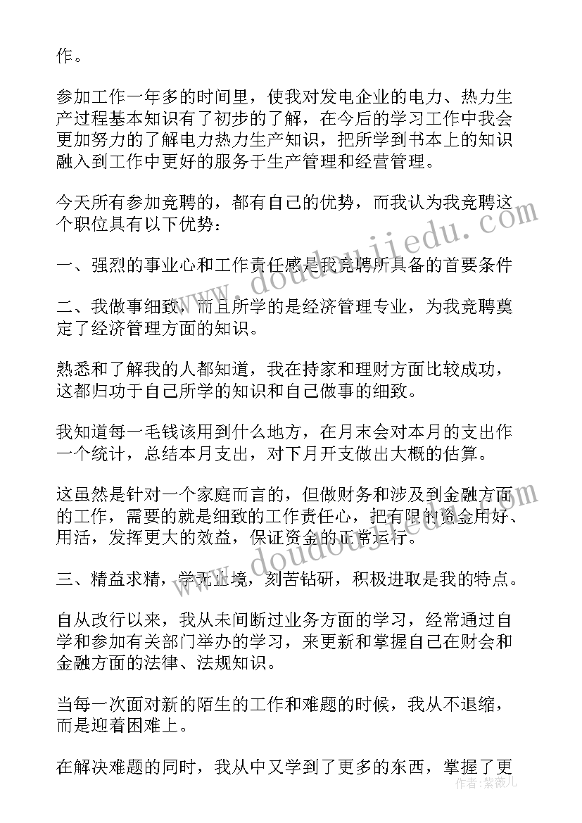 财务岗位竞聘演讲稿三分钟(优秀8篇)