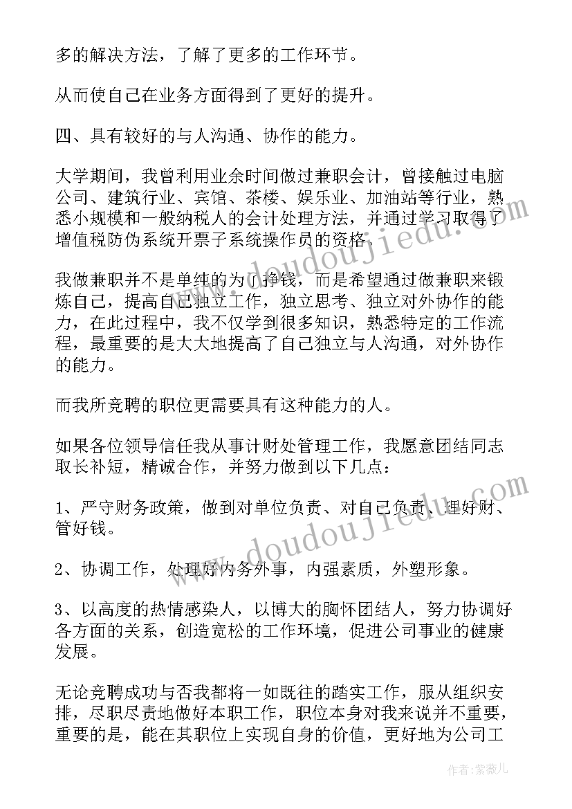 财务岗位竞聘演讲稿三分钟(优秀8篇)