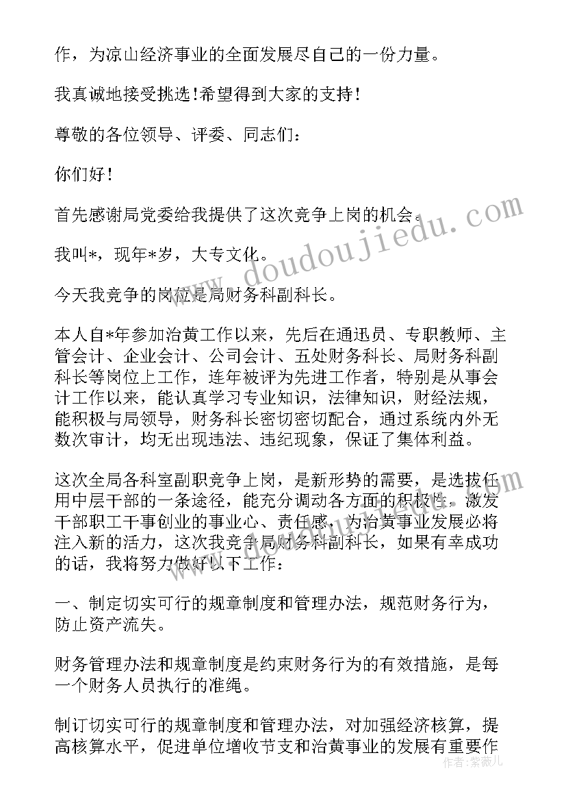 财务岗位竞聘演讲稿三分钟(优秀8篇)