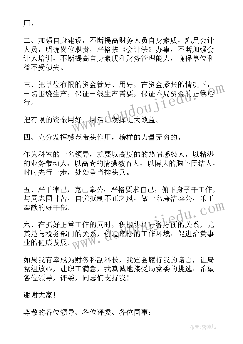 财务岗位竞聘演讲稿三分钟(优秀8篇)