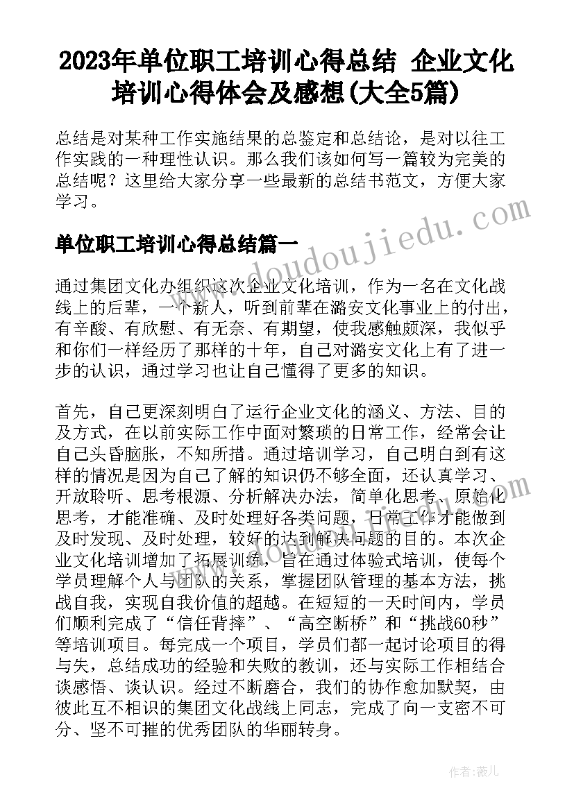 2023年单位职工培训心得总结 企业文化培训心得体会及感想(大全5篇)