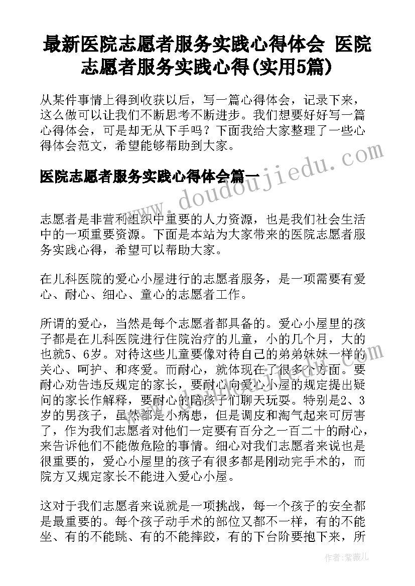 最新医院志愿者服务实践心得体会 医院志愿者服务实践心得(实用5篇)