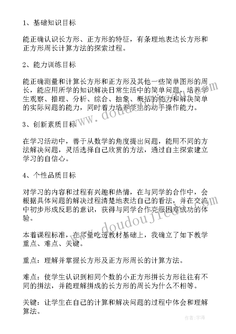 2023年长方形和正方形周长说课稿一等奖(优秀5篇)