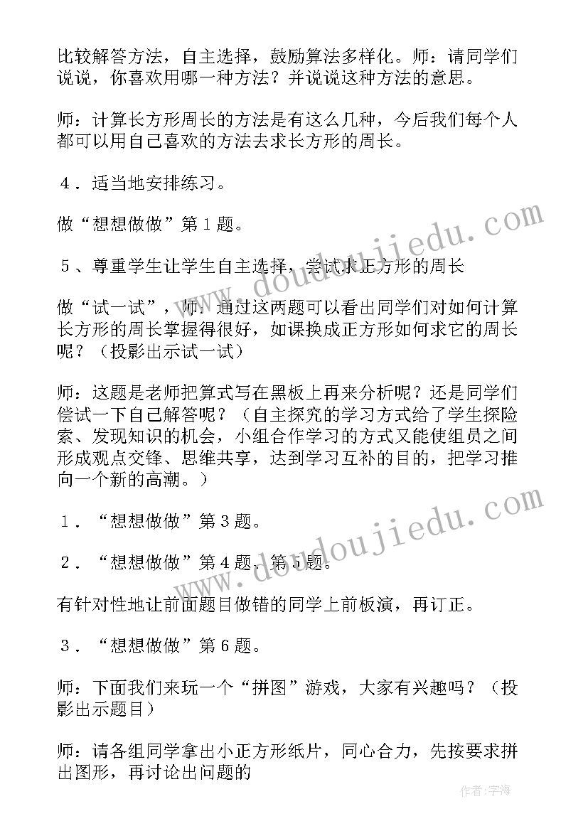 2023年长方形和正方形周长说课稿一等奖(优秀5篇)