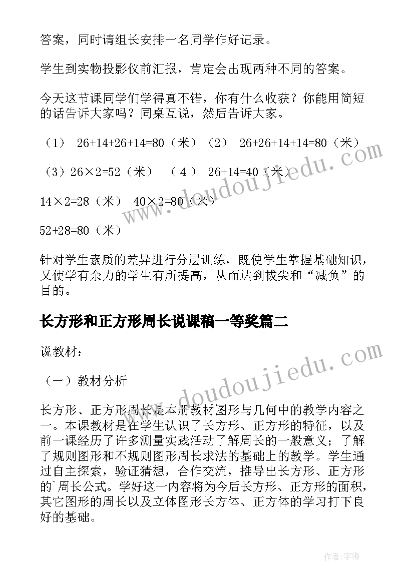 2023年长方形和正方形周长说课稿一等奖(优秀5篇)