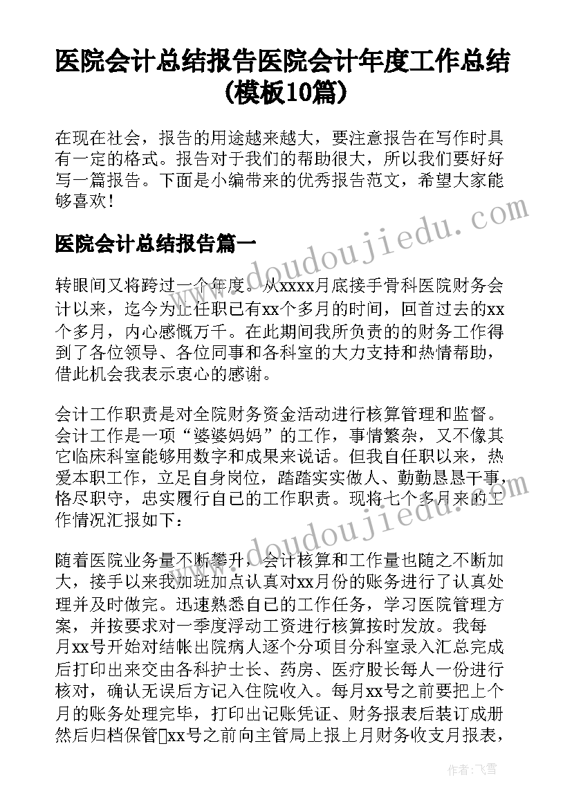 医院会计总结报告 医院会计年度工作总结(模板10篇)