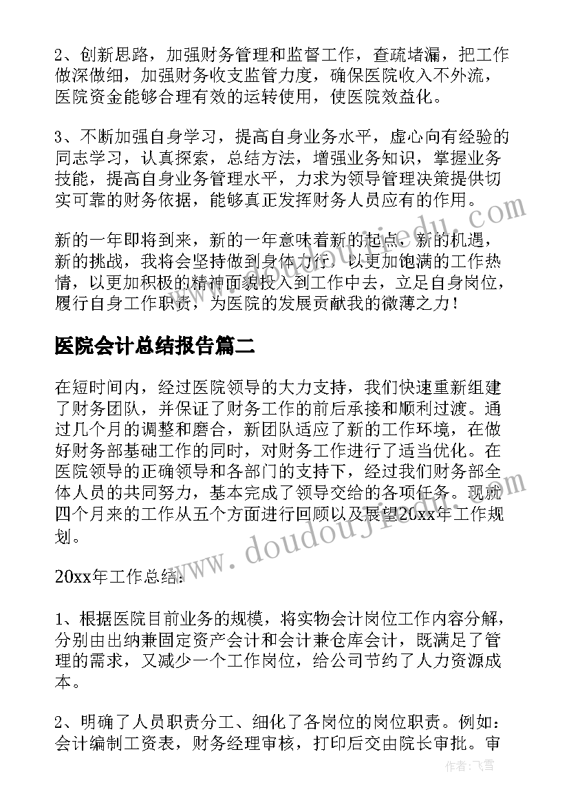 医院会计总结报告 医院会计年度工作总结(模板10篇)