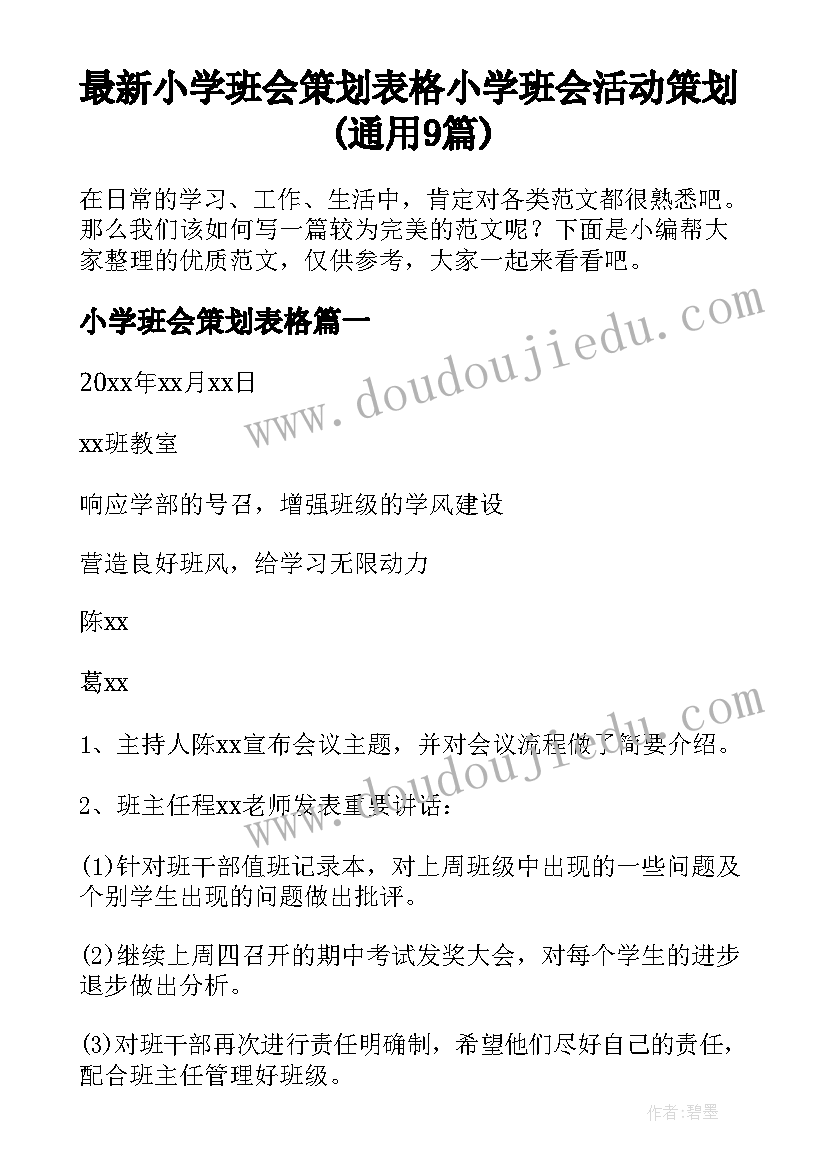 最新小学班会策划表格 小学班会活动策划(通用9篇)