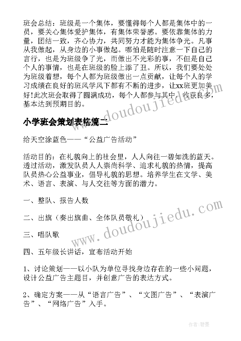 最新小学班会策划表格 小学班会活动策划(通用9篇)