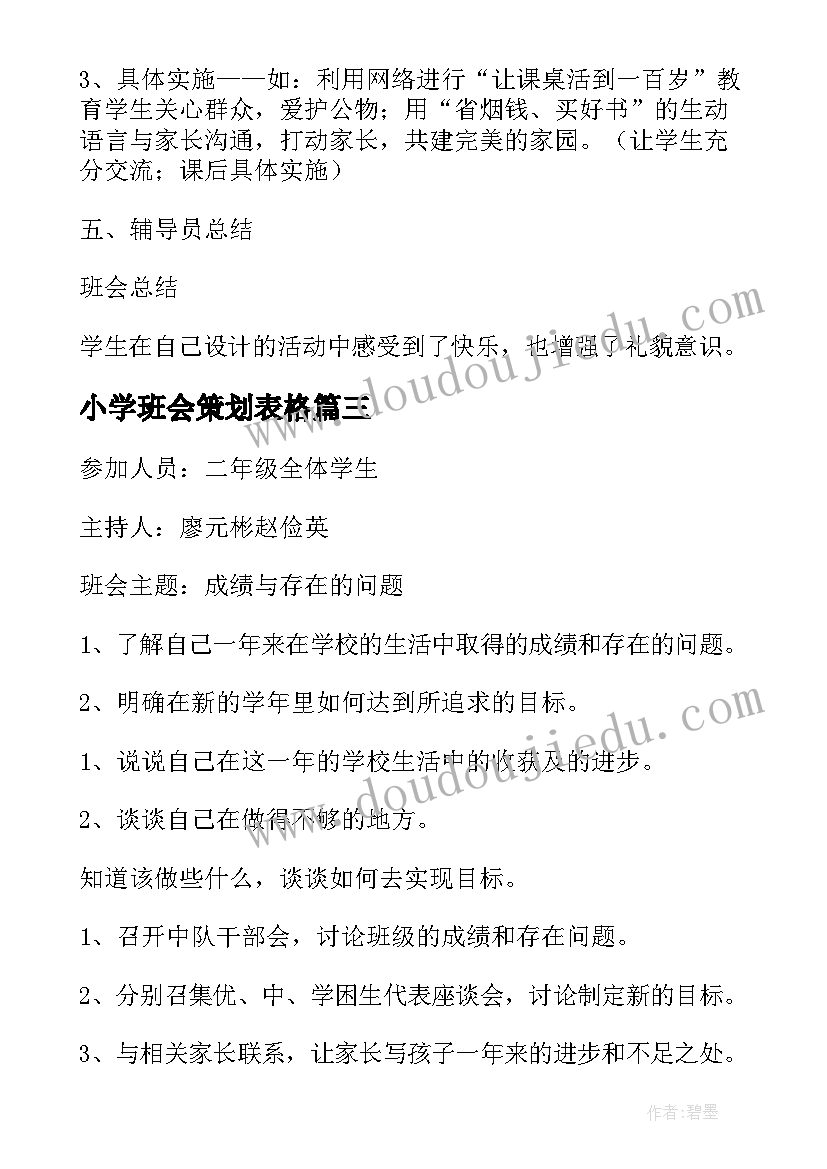 最新小学班会策划表格 小学班会活动策划(通用9篇)