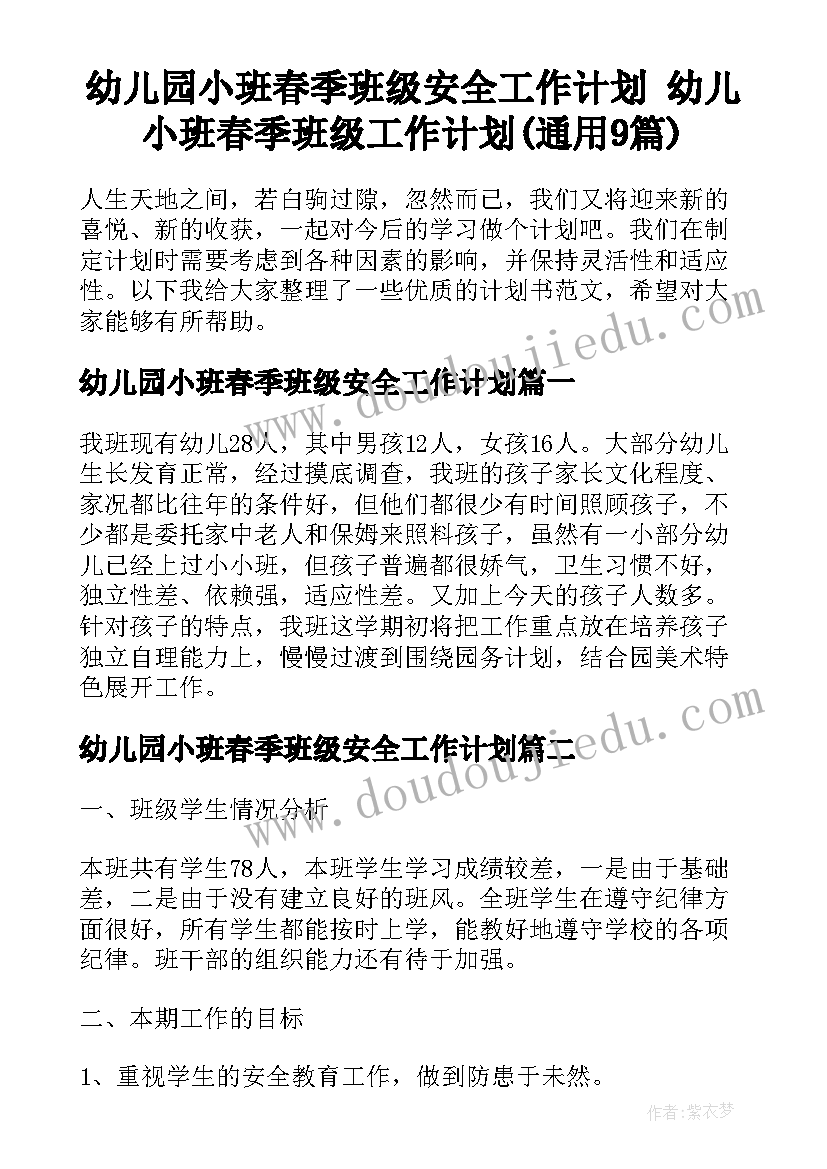 幼儿园小班春季班级安全工作计划 幼儿小班春季班级工作计划(通用9篇)