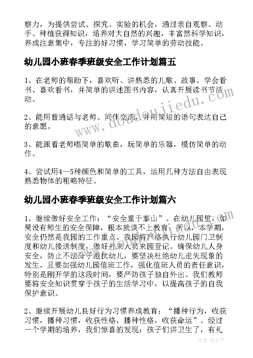 幼儿园小班春季班级安全工作计划 幼儿小班春季班级工作计划(通用9篇)