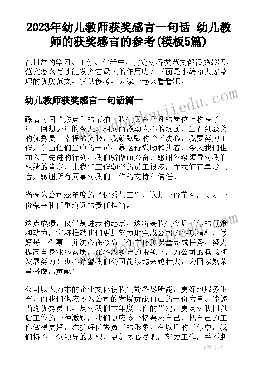 2023年幼儿教师获奖感言一句话 幼儿教师的获奖感言的参考(模板5篇)