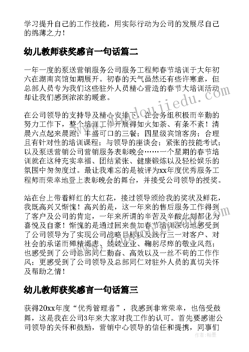 2023年幼儿教师获奖感言一句话 幼儿教师的获奖感言的参考(模板5篇)