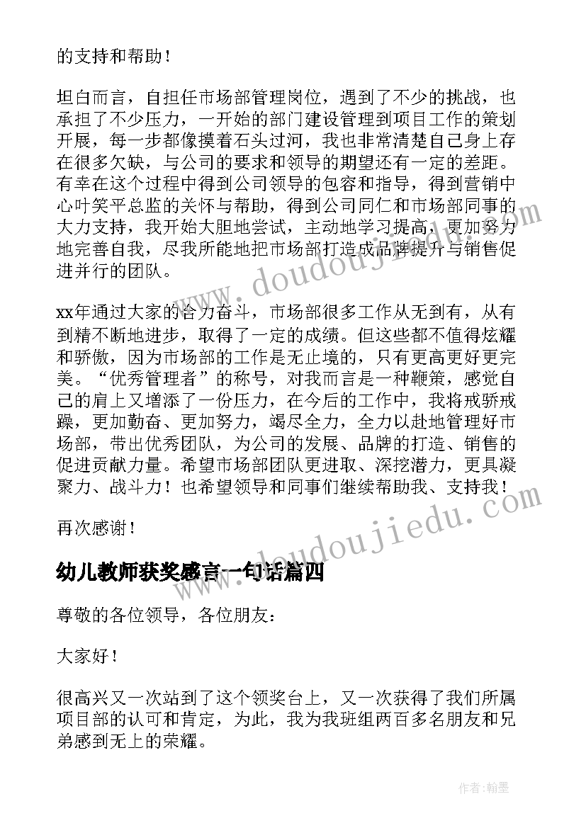 2023年幼儿教师获奖感言一句话 幼儿教师的获奖感言的参考(模板5篇)