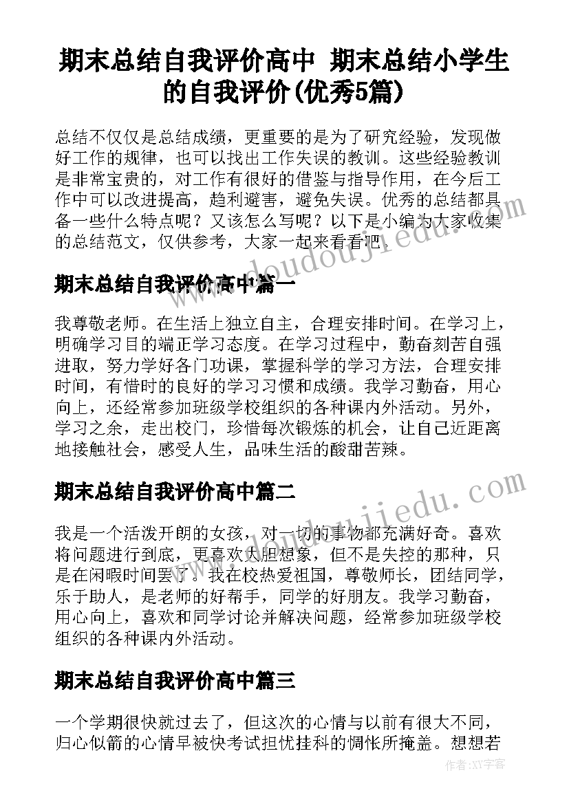 期末总结自我评价高中 期末总结小学生的自我评价(优秀5篇)