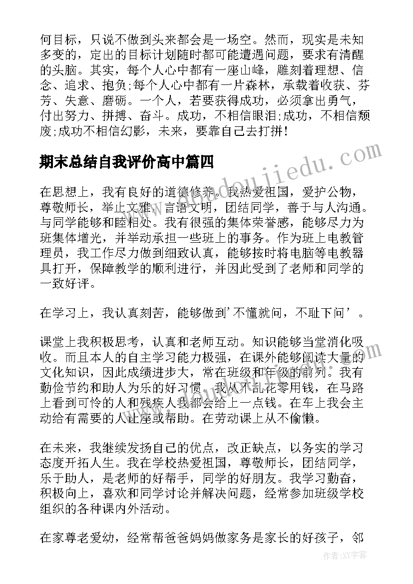 期末总结自我评价高中 期末总结小学生的自我评价(优秀5篇)