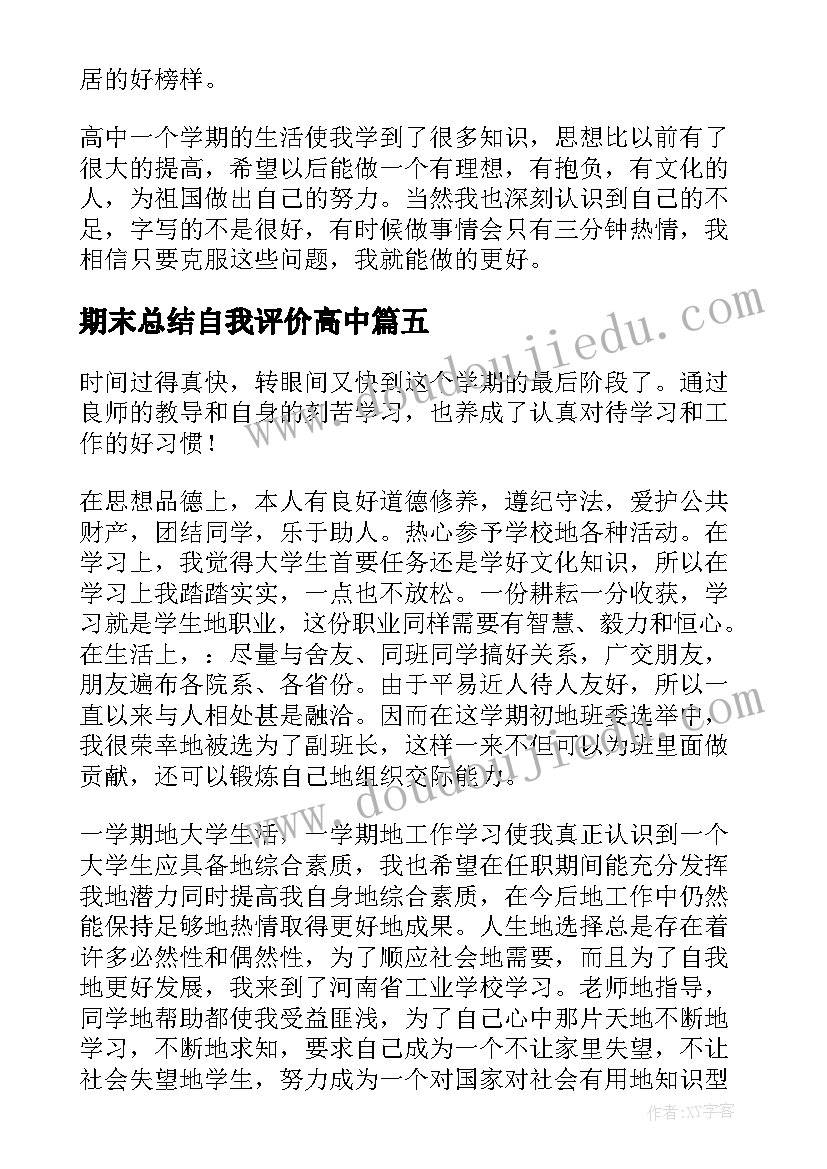 期末总结自我评价高中 期末总结小学生的自我评价(优秀5篇)