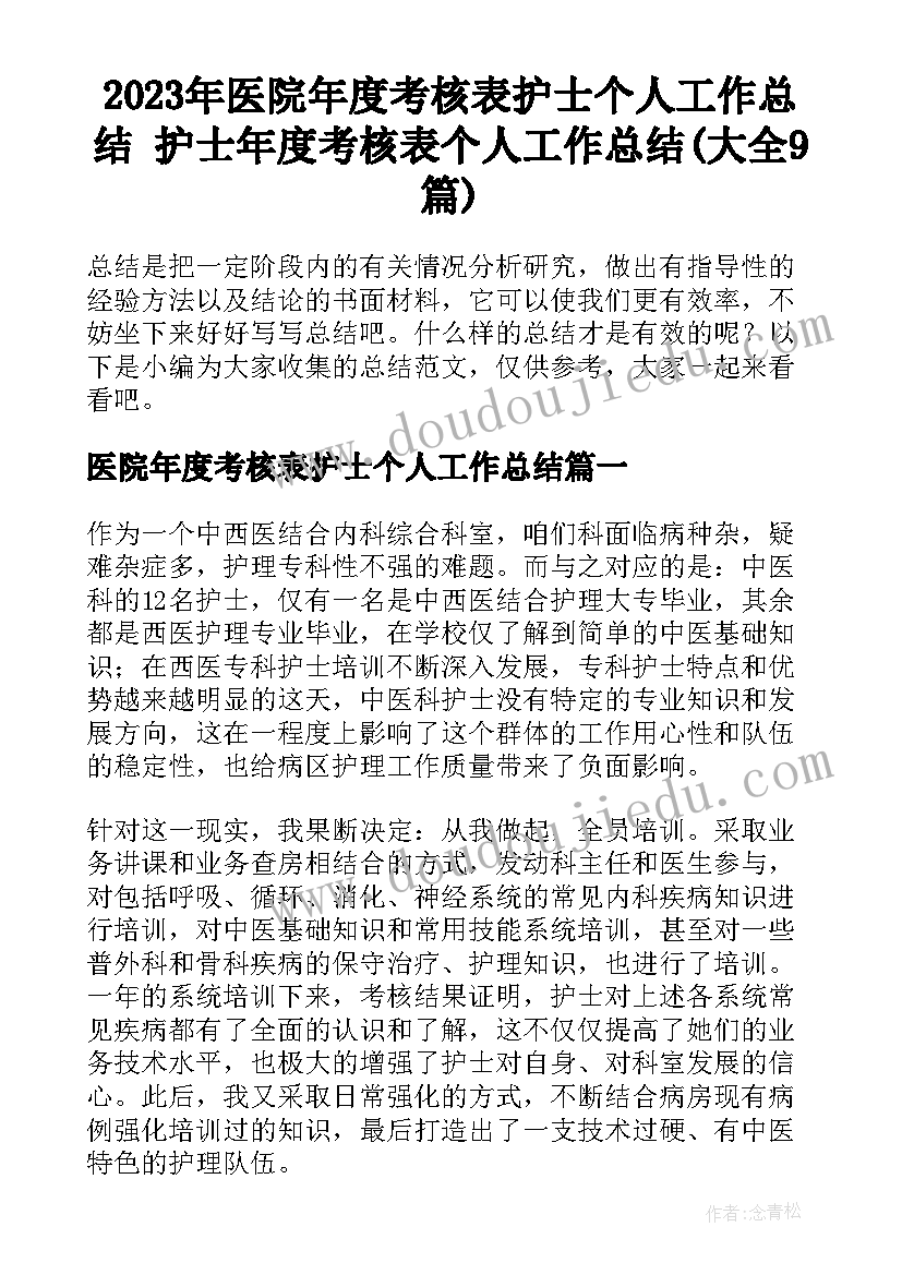 2023年医院年度考核表护士个人工作总结 护士年度考核表个人工作总结(大全9篇)