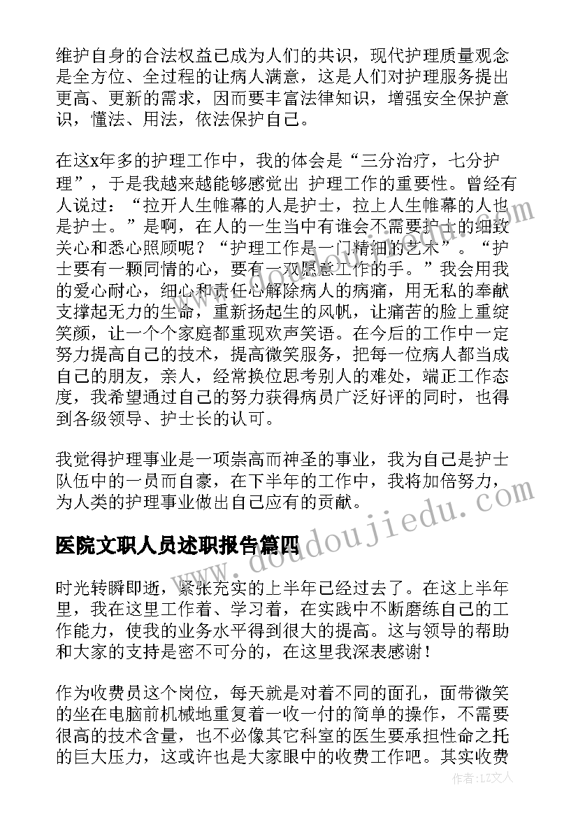 最新医院文职人员述职报告(汇总5篇)