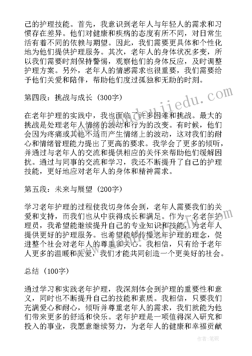 老年护理实践 学老年护理心得体会(汇总9篇)