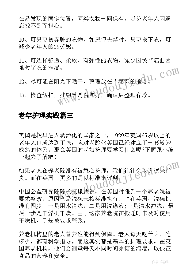 老年护理实践 学老年护理心得体会(汇总9篇)