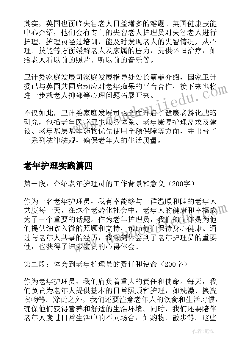 老年护理实践 学老年护理心得体会(汇总9篇)