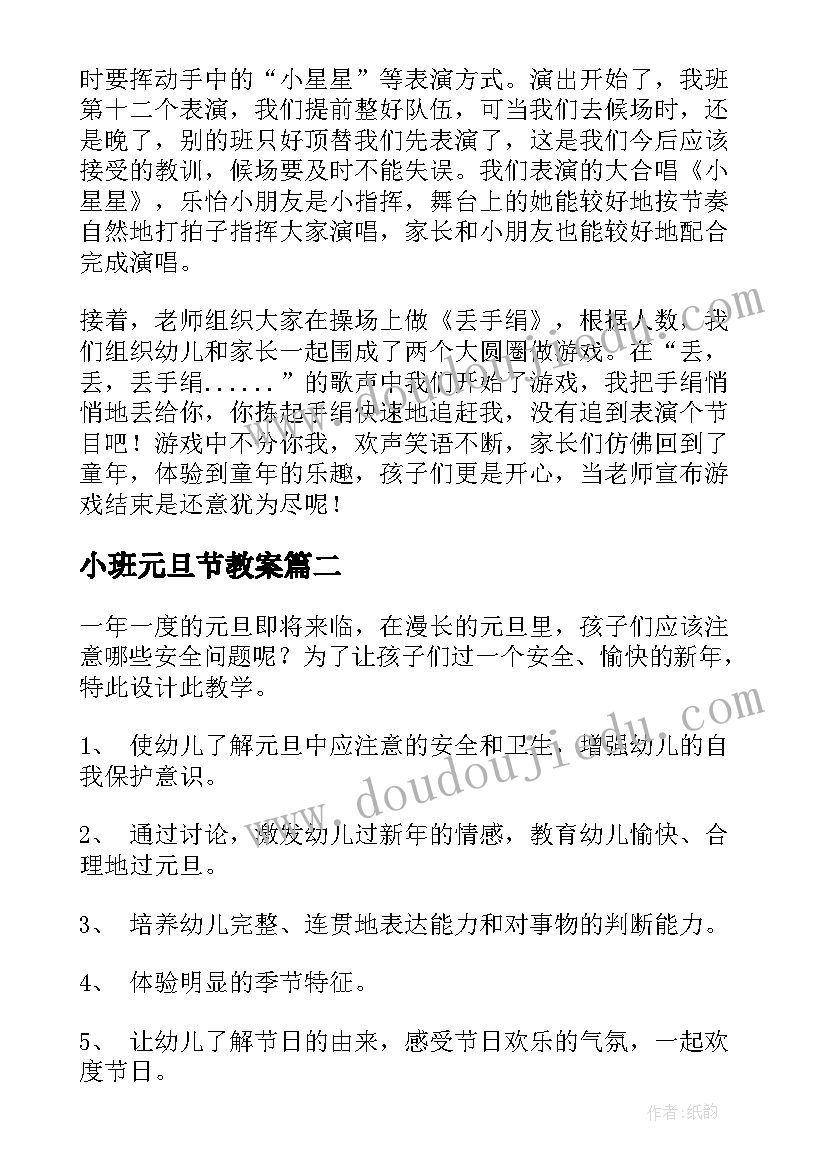 小班元旦节教案 幼儿园小班迎新年庆元旦教案(模板5篇)