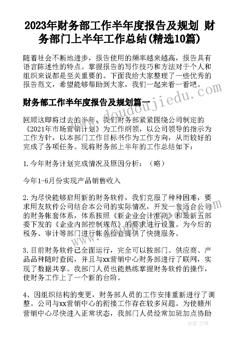 2023年财务部工作半年度报告及规划 财务部门上半年工作总结(精选10篇)