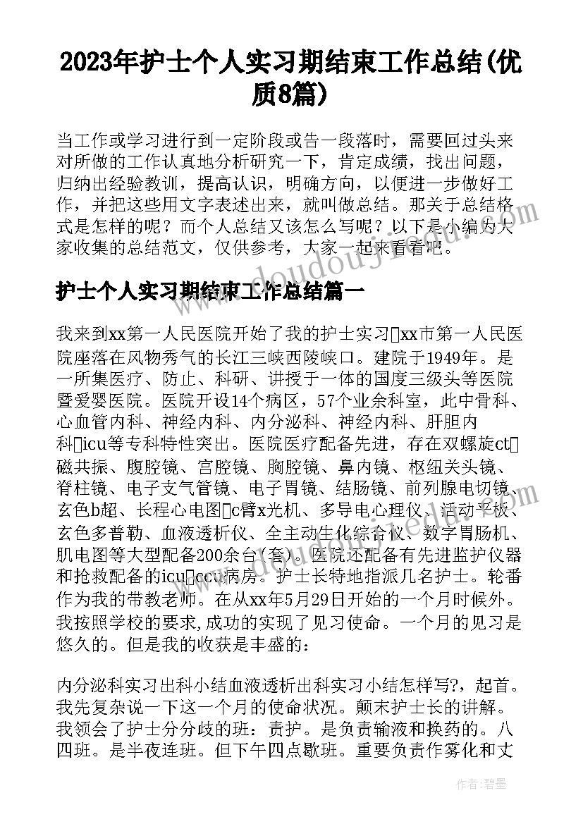 2023年护士个人实习期结束工作总结(优质8篇)