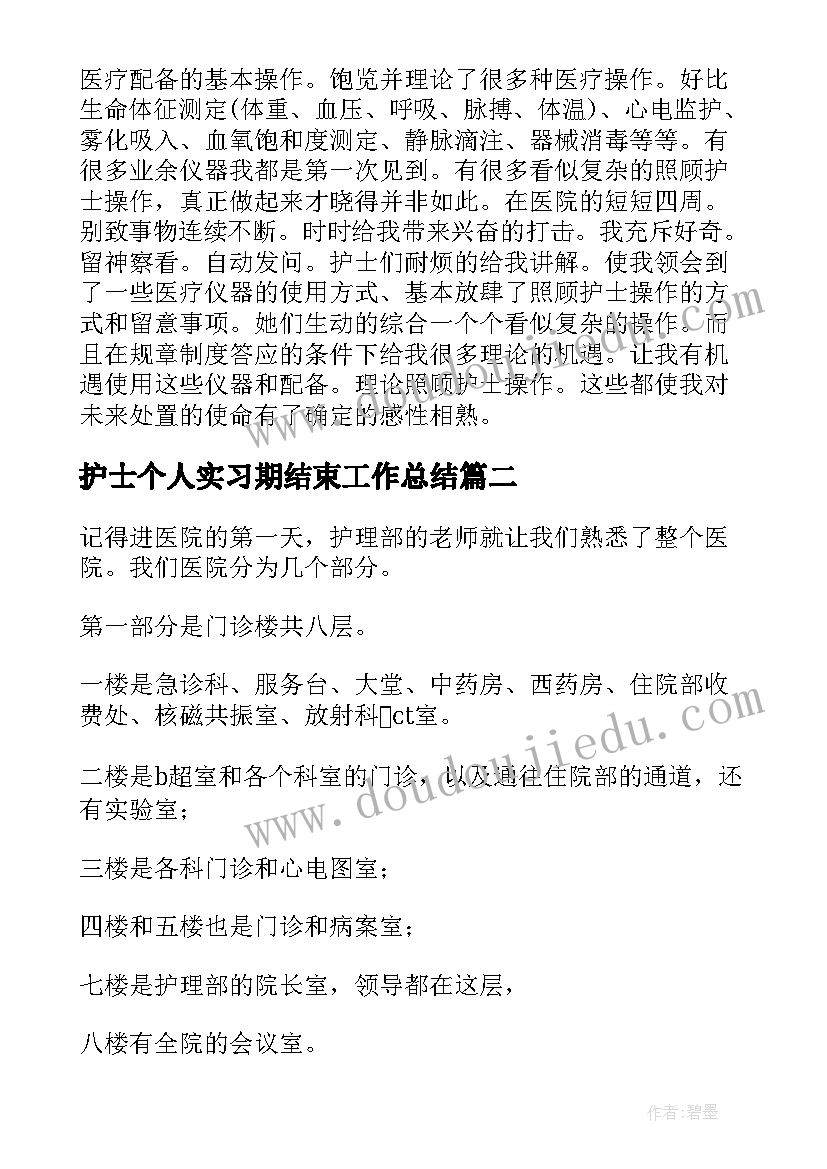 2023年护士个人实习期结束工作总结(优质8篇)