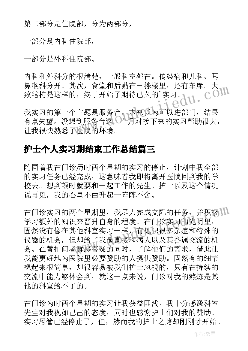 2023年护士个人实习期结束工作总结(优质8篇)