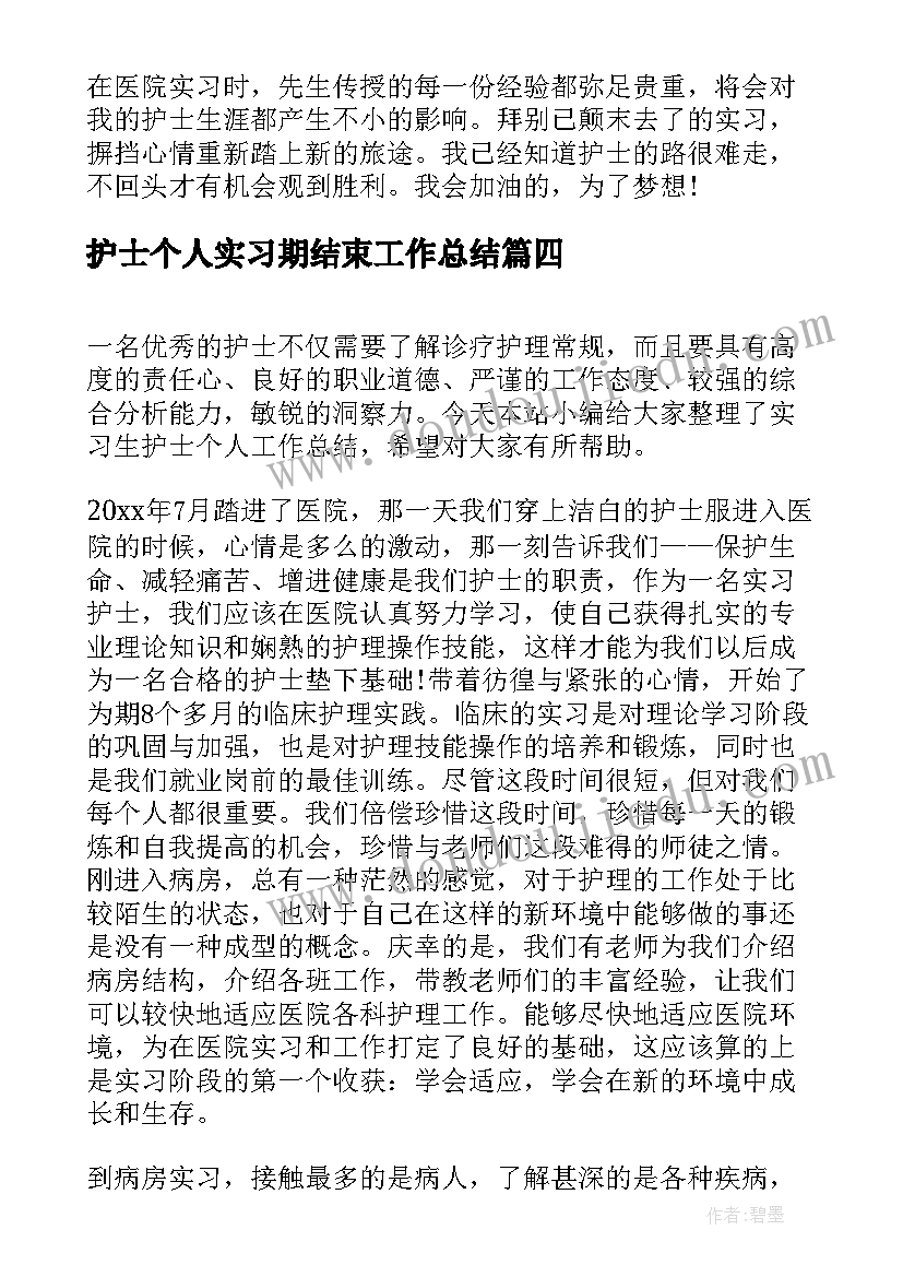 2023年护士个人实习期结束工作总结(优质8篇)