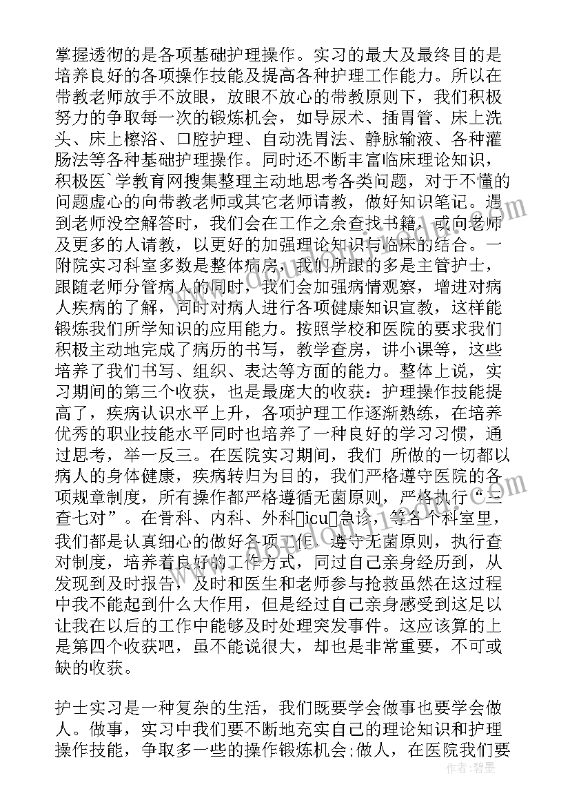 2023年护士个人实习期结束工作总结(优质8篇)