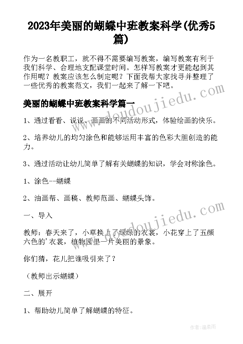 2023年美丽的蝴蝶中班教案科学(优秀5篇)