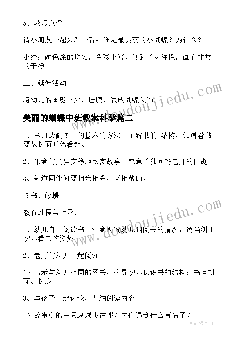 2023年美丽的蝴蝶中班教案科学(优秀5篇)