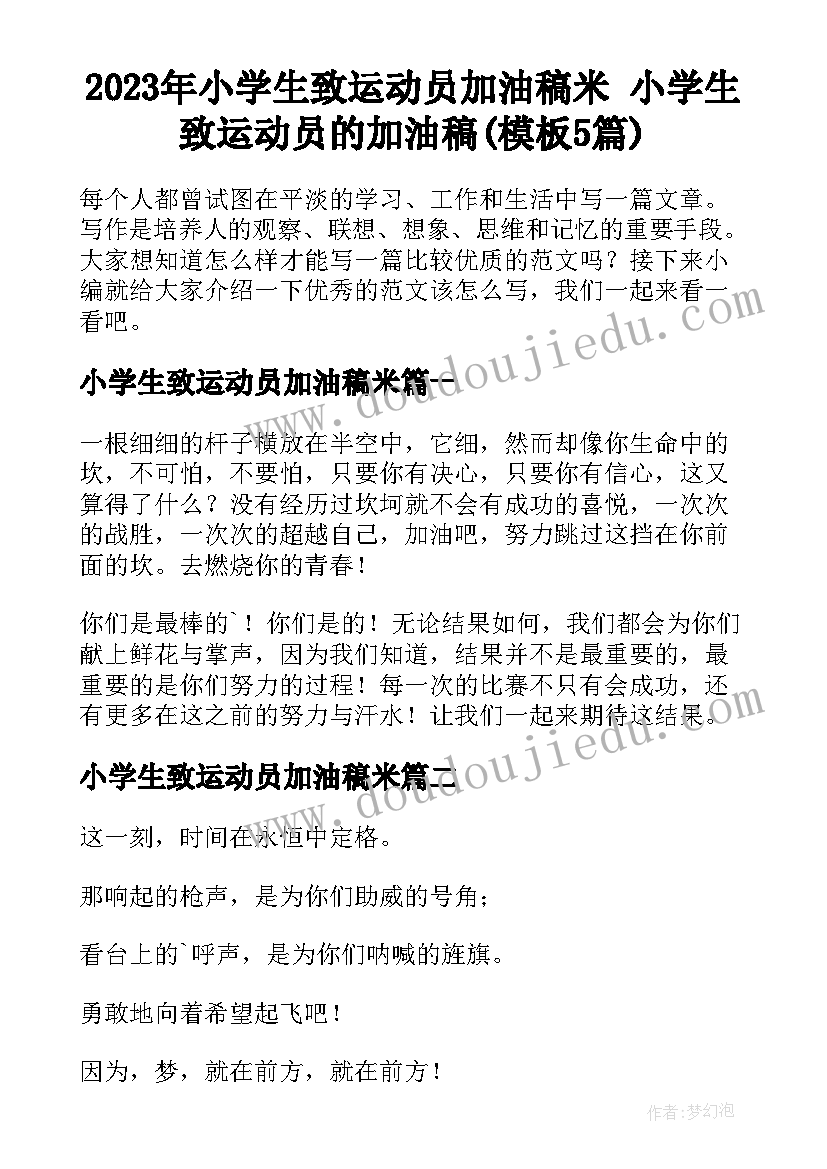 2023年小学生致运动员加油稿米 小学生致运动员的加油稿(模板5篇)