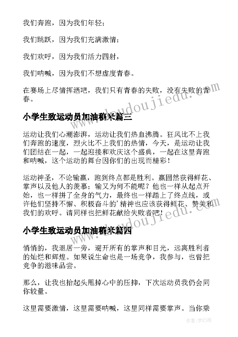 2023年小学生致运动员加油稿米 小学生致运动员的加油稿(模板5篇)