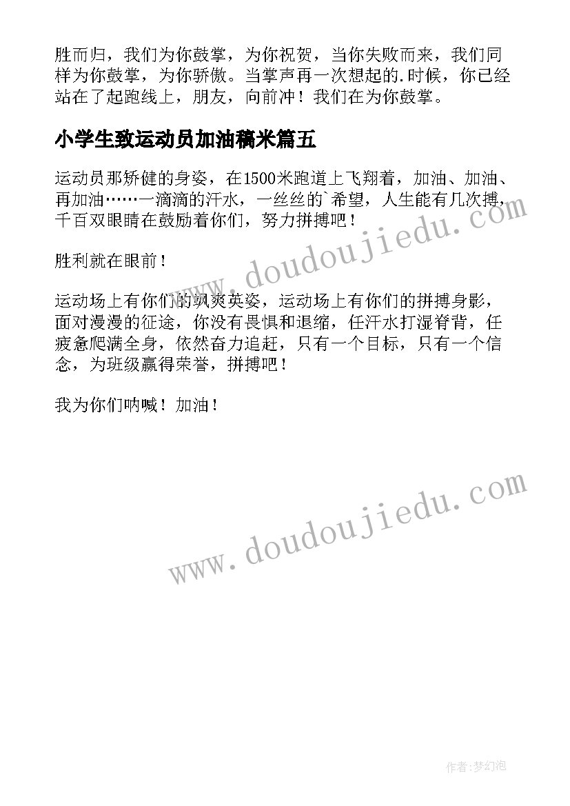 2023年小学生致运动员加油稿米 小学生致运动员的加油稿(模板5篇)