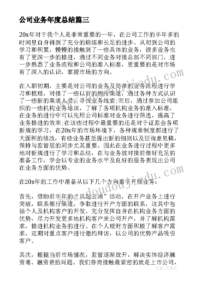 最新公司业务年度总结(模板5篇)