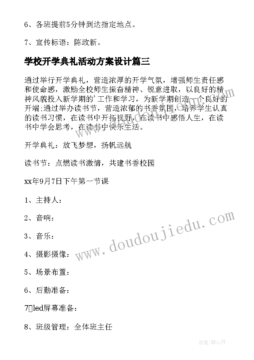 最新学校开学典礼活动方案设计 学校开学典礼活动策划(优质8篇)