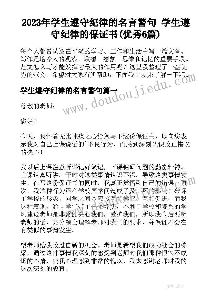 2023年学生遵守纪律的名言警句 学生遵守纪律的保证书(优秀6篇)