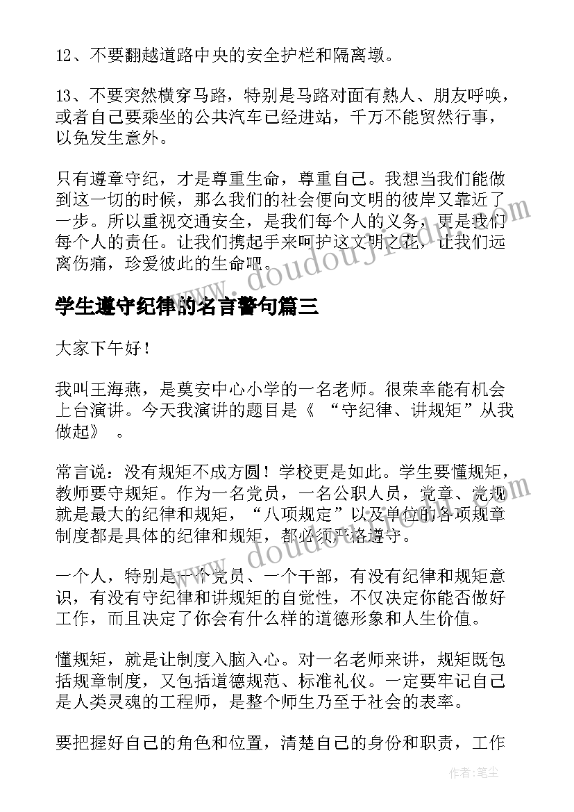 2023年学生遵守纪律的名言警句 学生遵守纪律的保证书(优秀6篇)