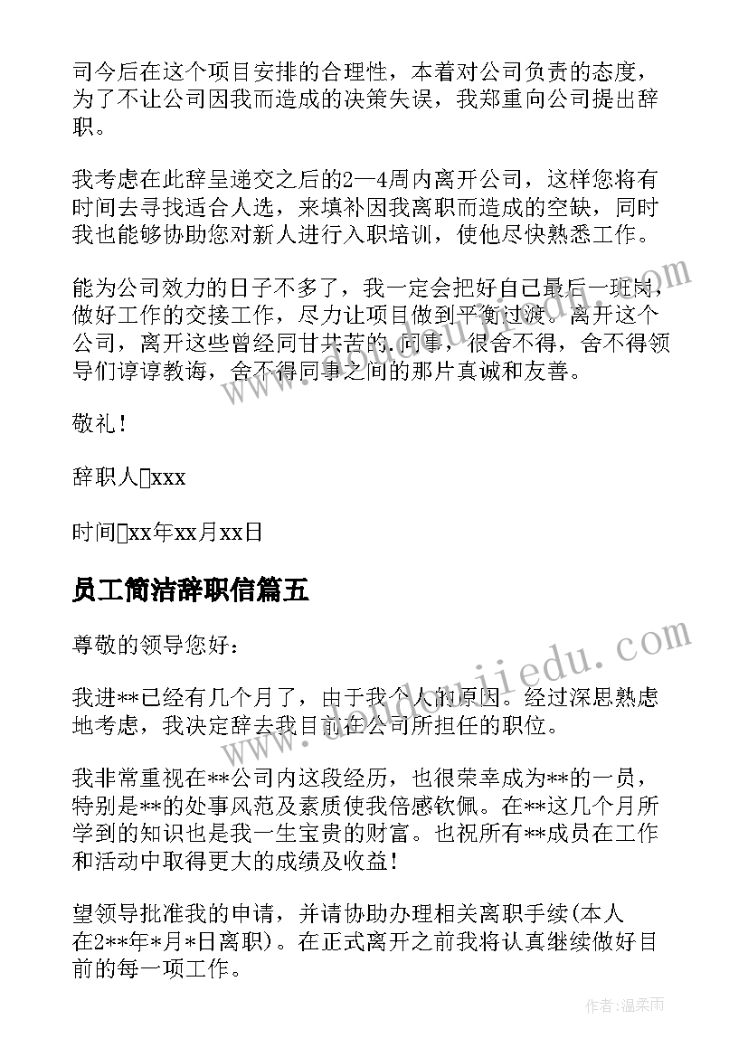 员工简洁辞职信(实用5篇)